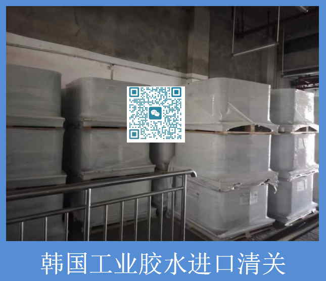 韓國工業(yè)膠水清關.jpg