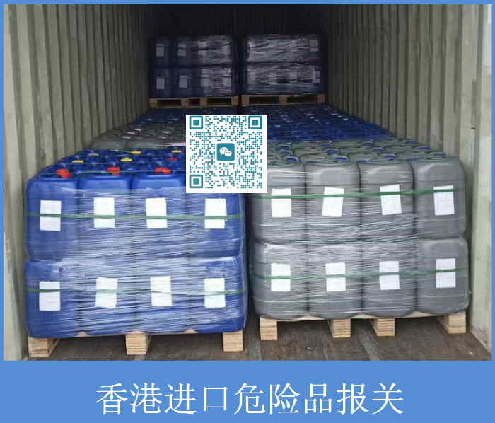 香港進口危險品報關.jpg